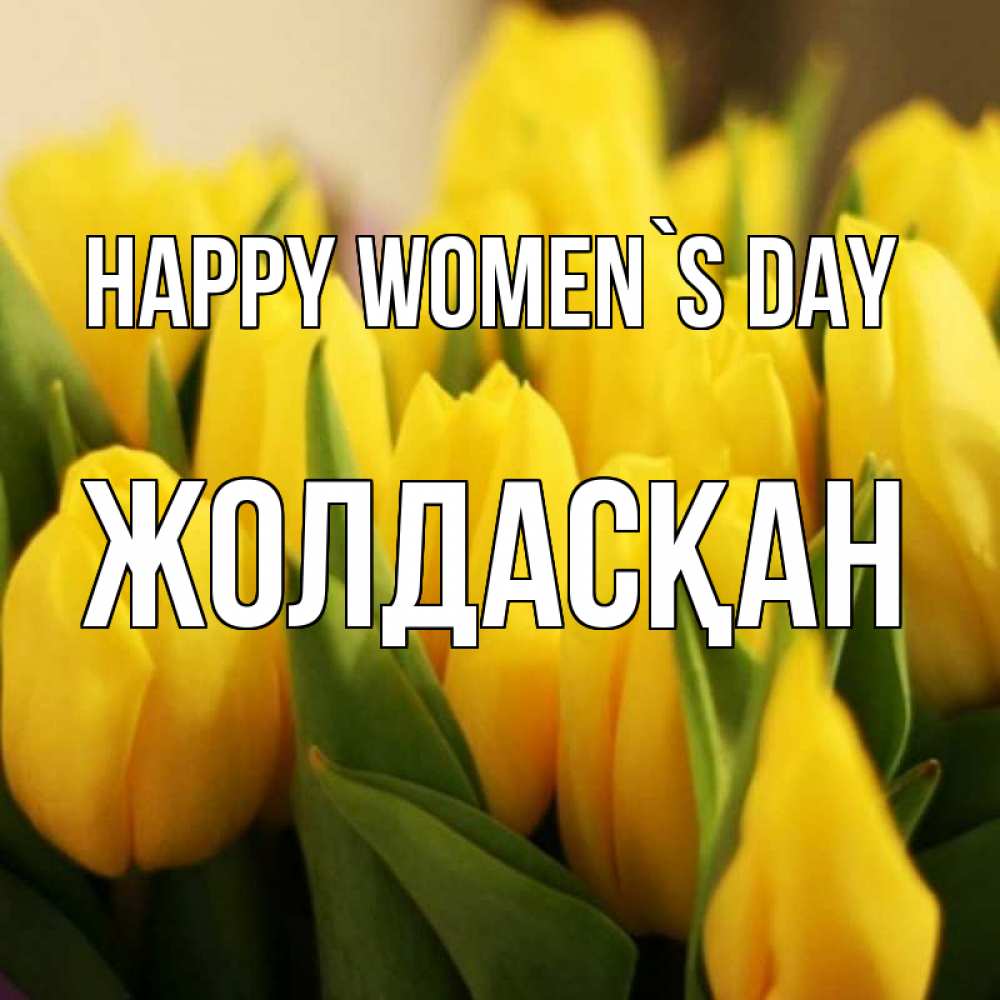 Greetings card с именем, Жолдасқан happy women`s day цветы Greetings with text for free download 